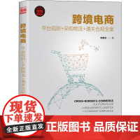 跨境电商 平台规则+采购物流+通关合规全案 农家庆 著 电子商务经管、励志 正版图书籍 清华大学出版社