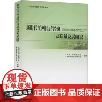 新时代江西民营经济高质量发展研究 江西省工商业联合会,江西省民营经济研究会 编 中国经济/中国经济史经管、励志