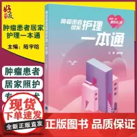 正版 肿瘤患者居家护理一本通 陆宇晗编 肿瘤患者居家照护的工具书 家属提供温暖陪伴的关怀手册 9787565923289