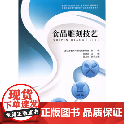 食品雕刻技艺 中等职业教育中餐烹饪专业课程改革新教材 北京师范大学出版社 9787303227389