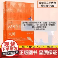 大师 (爱尔兰)科尔姆·托宾 著 柏栎 译 现代/当代文学文学 正版图书籍 上海译文出版社