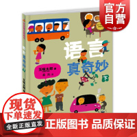 麦田精选图画书 语言真奇妙下 五味太郎绘本故事书秦岚译少年儿童出版社