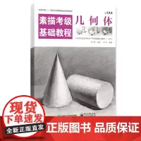 素描考级基础教程几何体(1-3级)中小学社会美术考级零基础入门王引石膏几何体步骤解析对照临摹画册全国高考艺考教材书籍