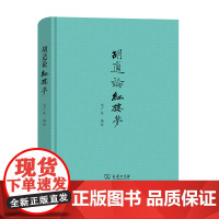 胡适论红楼梦 宋广波 编校 商务印书馆