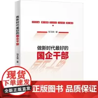 做新时代最好的国企干部 刘玉瑛 著 党政读物经管、励志 正版图书籍 新华出版社