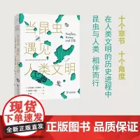 当昆虫遇见人类文明 [美]吉尔伯特·沃尔鲍尔 著 [美]詹姆斯·纳迪 绘 黄琪 译 商务印书馆
