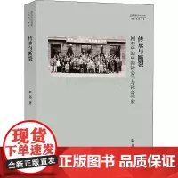 传承与断裂 剧变中的中国社会学与社会学家 陆远 著 社会学经管、励志 正版图书籍 商务印书馆
