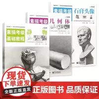 素描考级三册 素描考级基础教程几何体石膏头像静物实例练习铅笔画手绘临摹画册高考艺考美术零基础入门教材书籍