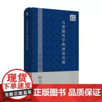 古希腊哲学探研及其他 严群文集 严群 商务印书馆
