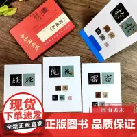[附视频讲解]王羲之《黄庭经》精选百字卡片 翁志飞 编 视频全覆盖 讲解示范书法练习 繁简对照 四色彩 河南美术出版