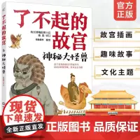 神秘大怪兽 了不起的故宫 解密故宫故事书 6-12-15岁小学初中生课外读物 打开故宫600年 紫禁城故宫博物院百科科普