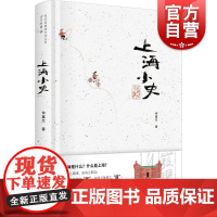 上海小史(精装)(“发现闵行之美”闵行区政协文史丛书·岁月有痕辑)