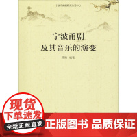 宁波甬剧及其音乐的演变 李微 编著 音乐(新)艺术 正版图书籍 中国戏剧出版社