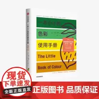 一本小小的色彩使用手册 凯伦海勒 著 预售 潮流穿搭博主都在看的色彩使用指南 色彩搭配 色彩应用体系 中信出版社图书 正