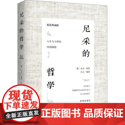 尼采的哲学 精装典藏版 (德)尼采 著 庄立 编 外国哲学社科 正版图书籍 时事出版社