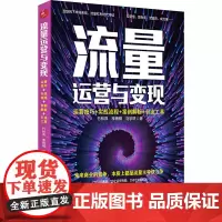 流量运营变现 运营技巧+实战流程+案例解析+引流工具 竹林羿,李雨桐,刘宇轩 著 广告营销经管、励志 正版图书籍