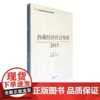西藏经济社会发展(2015)/2011西藏文化传承发展协同创新中心系列 刘凯主编陈敦山副主编 著 各部门经济经管、励志