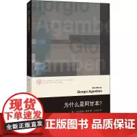 为什么是阿甘本? (英)亚历克斯·默里 著 张一兵 编 王立秋 译 哲学总论社科 正版图书籍 南京大学出版社