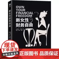新女性财务自由 (新加坡)安德莉娜·肯尼迪 著 张淼,邹喆,夏炜 译 励志经管、励志 正版图书籍 中国经济出版社