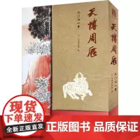 天博周历 2021年 天津博物馆 编 收藏鉴赏艺术 正版图书籍 天津人民美术出版社