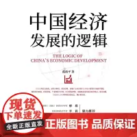 中国经济发展的逻辑 蓝裕平 著 国民经济管理经管、励志 正版图书籍 中国纺织出版社