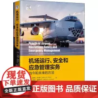 机场运行、安全和应急管理实务 当今和未来的方法 (美)杰弗里·普林斯,(美)杰弗里·福里斯特 著 茹毅,倪海云,孙佳 译