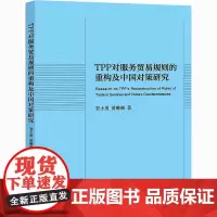 TPP对服务贸易规则的重构及中国对策研究 贺小勇,黄琳琳 著 国际贸易/世界各国贸易经管、励志 正版图书籍