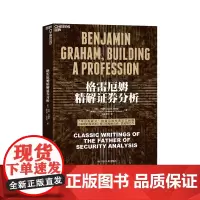 [湛庐店]格雷厄姆精解证券分析 杰森·茨威格作金融投资《证券分析》伴读 收集了格雷厄姆金融分析短篇论文 正版书籍