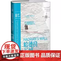 哈德良长城 罗马帝国的荣光与文明世界的尽头 (英)阿德里安·戈兹沃西 著 大婧 译 欧洲史社科 正版图书籍