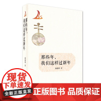 那些年,我们这样过新年 胡德明 著 一幅幅偏僻彝家山寨瑰丽的民风民俗画卷