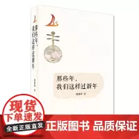 那些年,我们这样过新年 胡德明 著 一幅幅偏僻彝家山寨瑰丽的民风民俗画卷