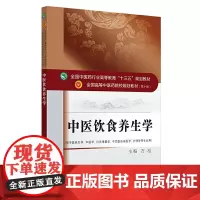 [正版书籍]中医饮食养生学·全国中医药行业高等教育“十三五”规划教材
