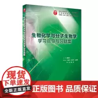 生物化学与分子生物学学习指导与习题集(本科临床配套)
