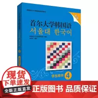 [正版书籍]首尔大学韩国语(4)(学生用书)(新版)