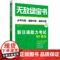 [正版书籍]绿宝书——新日语能力考试N3语法