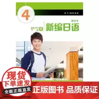 [正版书籍]新编日语 第4册(重排本)附教材音频mp3一书一码