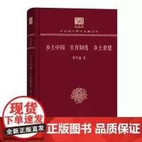 乡土中国 生育制度 乡土重建 中华现代学术名著丛书(120年纪念版) 费孝通 商务印书馆