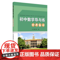 初中数学导与练:中考复习(2025版) 9787567234819