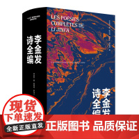 李金发诗全编 “十三五”国家重点出版物出版规划项目纪念中国象征派诗歌开创者李金发诞辰120周年中国象征派诗歌研究的“参考