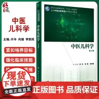 中医儿科学 第2版 十三五规划教材 全国中医住院医师规范化培训教材 许华 肖臻 李新民 主编 9787117311861