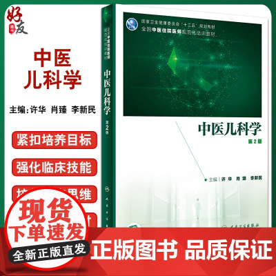中医儿科学 第2版 十三五规划教材 全国中医住院医师规范化培训教材 许华 肖臻 李新民 主编 9787117311861