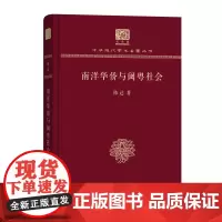 南洋华侨与闽粤社会 中华现代学术名著丛书(120年纪念版) 陈达 商务印书馆