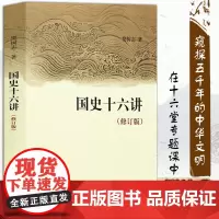 国史十六讲 修订版 樊树志 儒学发展 历史社会演变传统农业商业革命发展 历史 中国史 中国通史 中华书局 历史书籍 古代