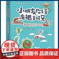 小朋友你是否有很多问号4册 7-14岁小学生科学漫画知识大百科全书儿童成长认知物理化学数学生物宇宙科技人类冷知识十万个为