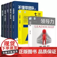 正版7册企业基础团队管理类书籍书领导力法则抖音领导者高情商管理三分管人七分做人方面的常识不懂带团队你就自己累