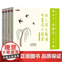 幼儿园主题墙布置设计图集 春天篇 夏天篇 秋天篇 冬天篇 全4册 幼儿园主题墙布置设计图 开学春姑娘装饰主题墙环境布置边
