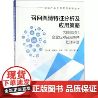召回舆情特征分析及应用策略 大数据时代企业应对召回事件处理手册 巫小波 等 著 企业管理专业科技 正版图书籍