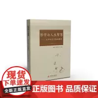 哲学与人生智慧:大学生哲学基础教程 9787568036467