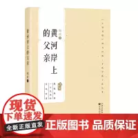 黄河岸上的父亲当代中篇小说掌柜2021年口袋随身书