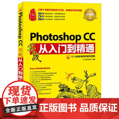 Photoshop CC实战从入门到精通 版 龙马高新教育 编 图形图像/多媒体(新)专业科技 正版图书籍 人民邮电